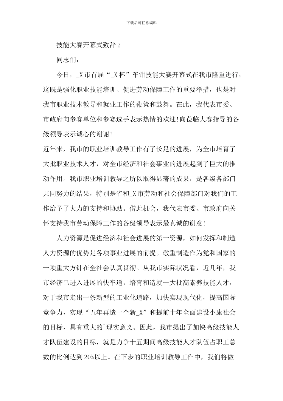 技能大赛开幕式致辞_第2页