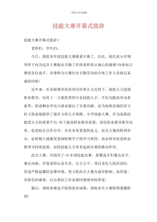 技能大赛开幕式致辞