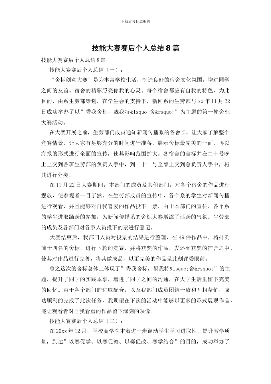 技能大赛赛后个人总结8篇_第1页