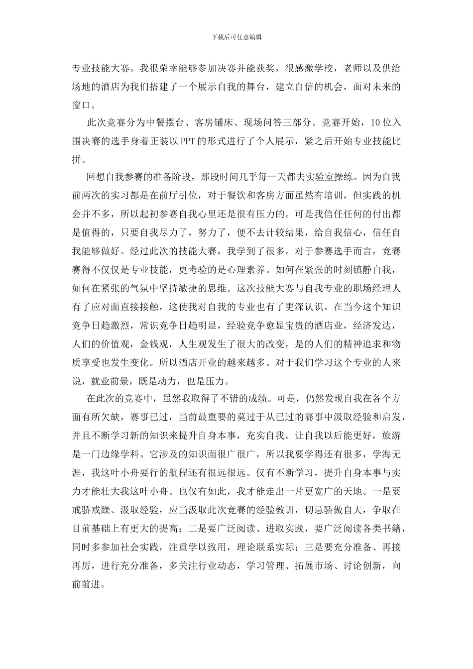 技能大赛赛后个人总结8篇_第2页
