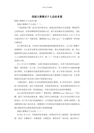 技能大赛赛后个人总结8篇