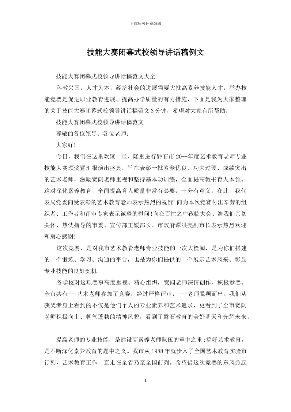 技能大赛闭幕式校领导讲话稿例文_第1页