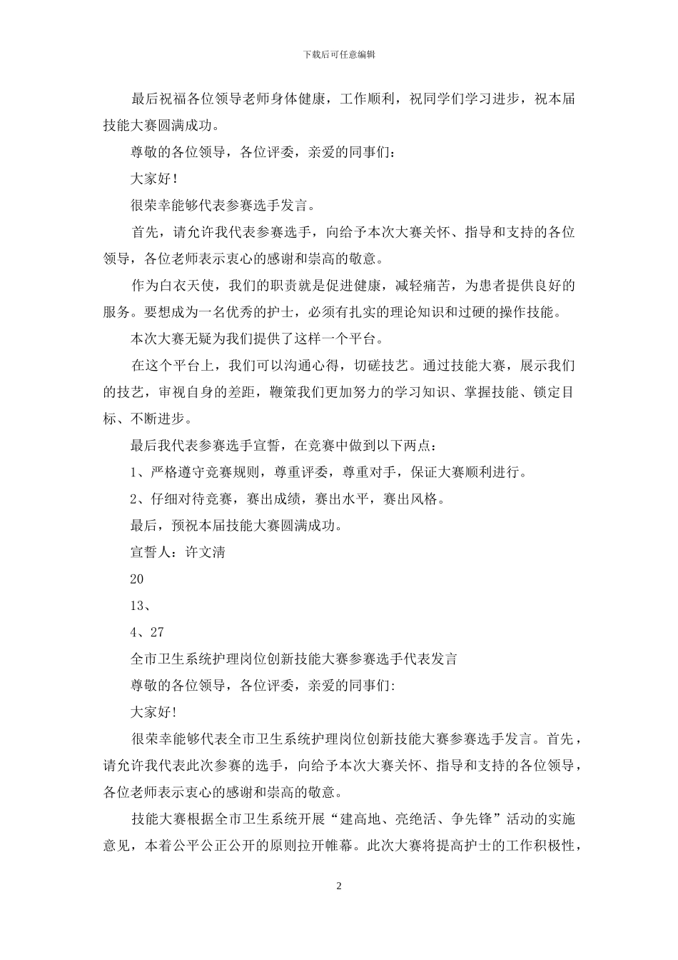 技能大赛选手代表发言_第2页