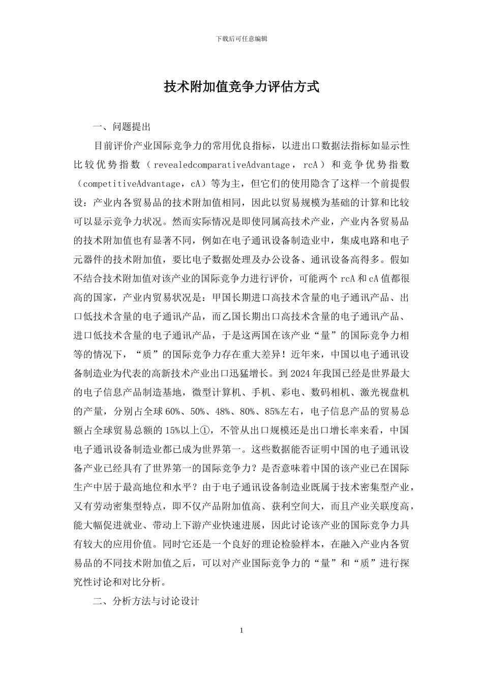 技术附加值竞争力评估方式_第1页