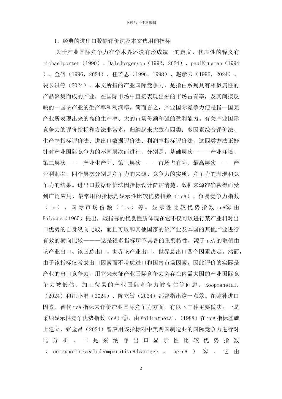 技术附加值竞争力评估方式_第2页