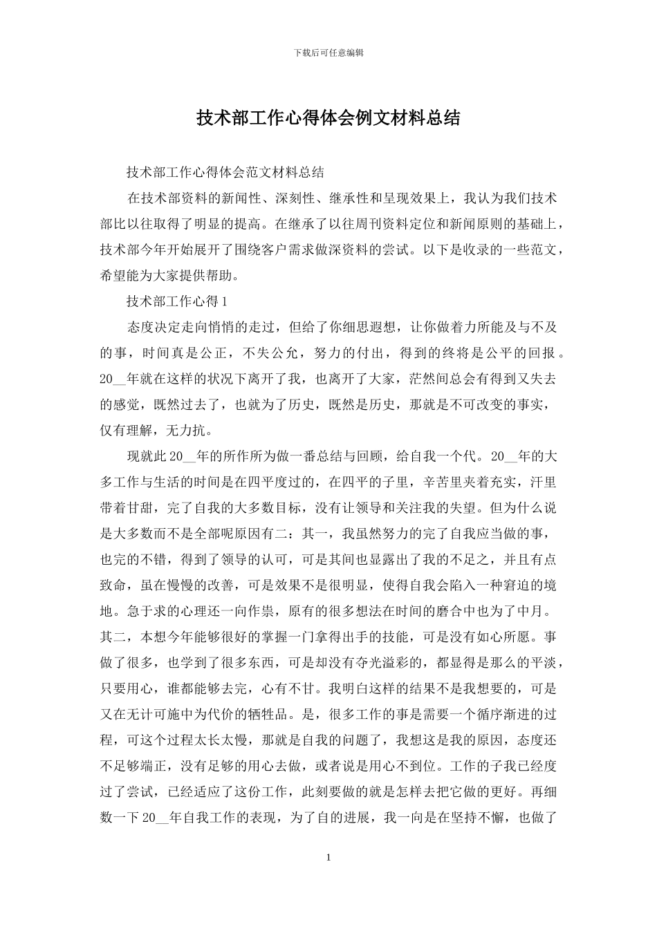 技术部工作心得体会例文材料总结_第1页