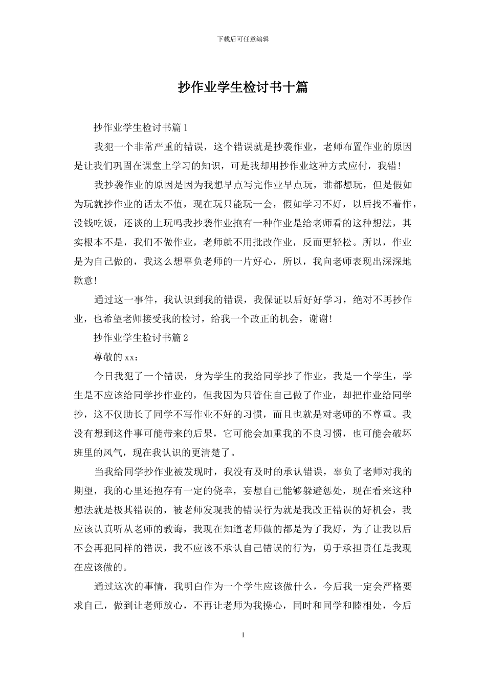 抄作业学生检讨书十篇_第1页