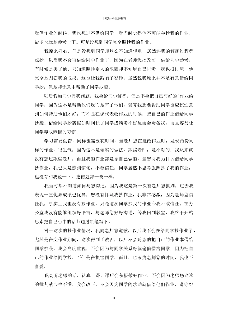 抄作业学生检讨书十篇_第3页