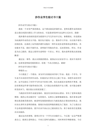 抄作业学生检讨书十篇
