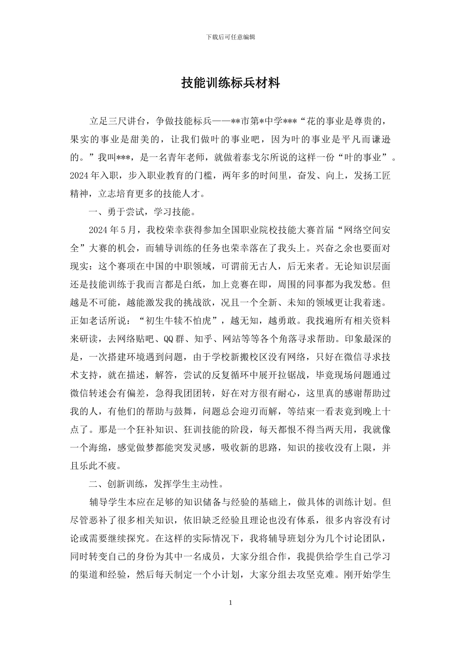 技能训练标兵材料_第1页