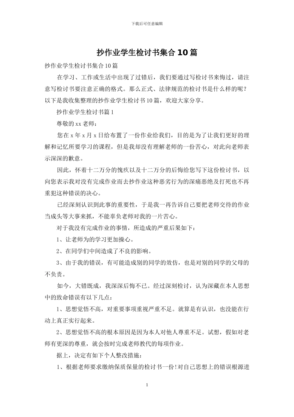抄作业学生检讨书集合10篇_第1页