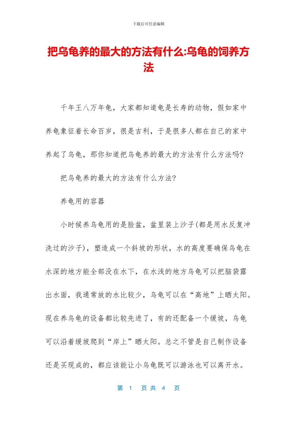 把乌龟养的最大的方法有什么_第1页
