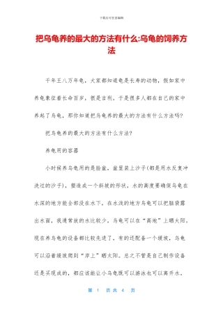 把乌龟养的最大的方法有什么