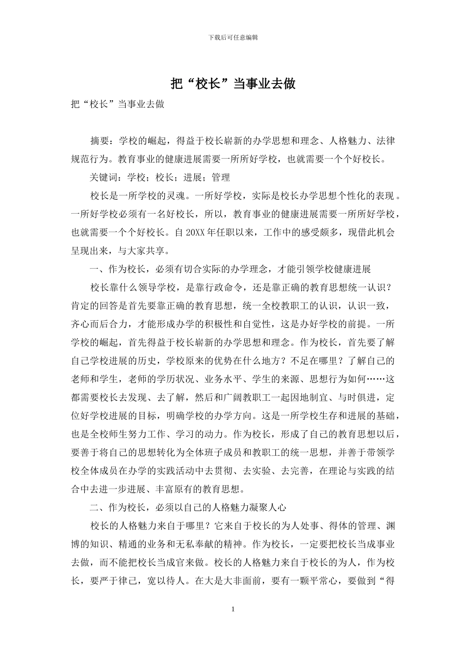 把“校长”当事业去做_第1页