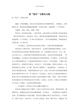 把“校长”当事业去做