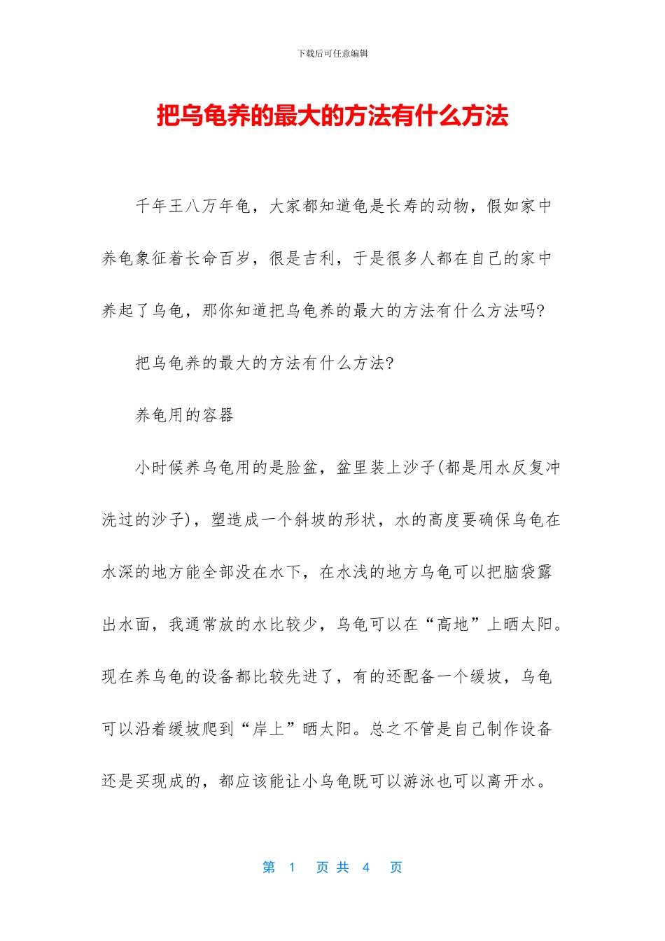 把乌龟养的最大的方法有什么方法_第1页