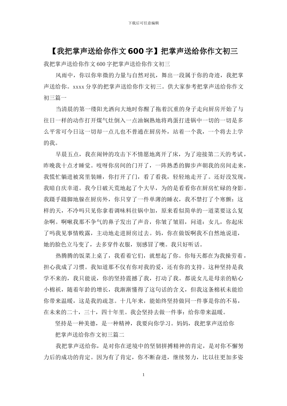 把掌声送给你作文初三_第1页