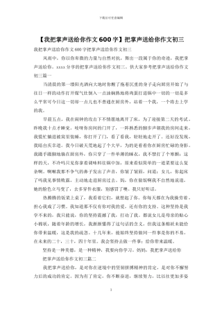 把掌声送给你作文初三