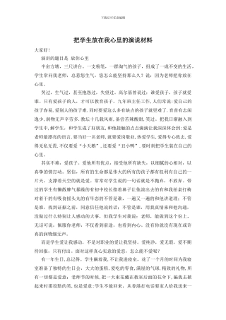 把学生放在我心里的演说材料