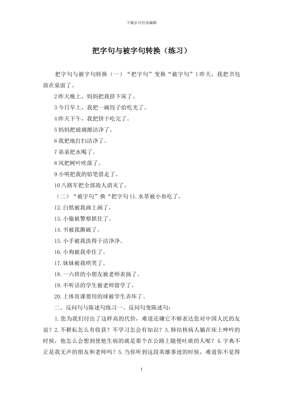 把字句与被字句转换_第1页