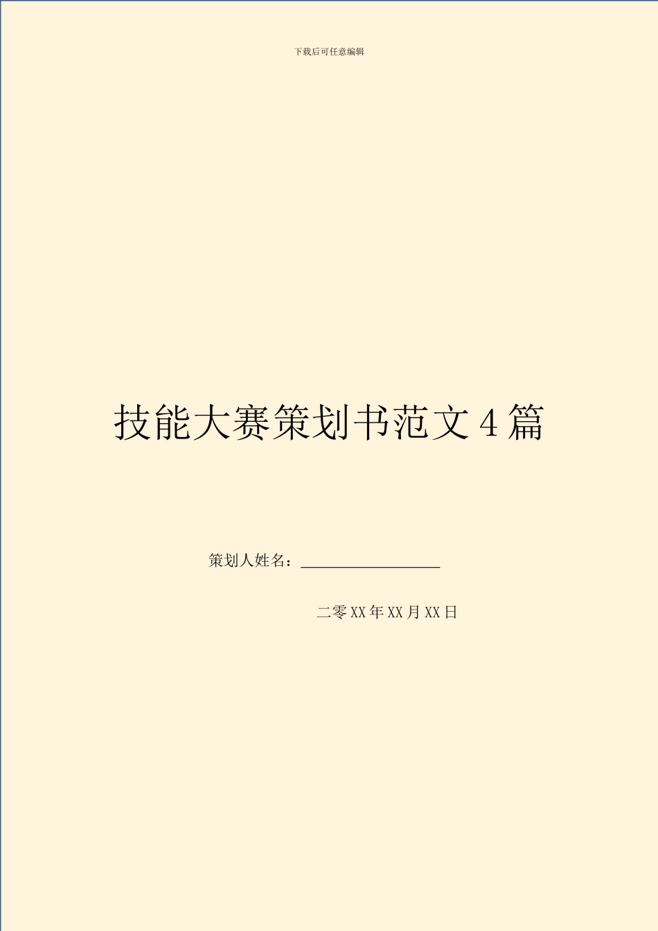 技能大赛策划书范文4篇_第1页