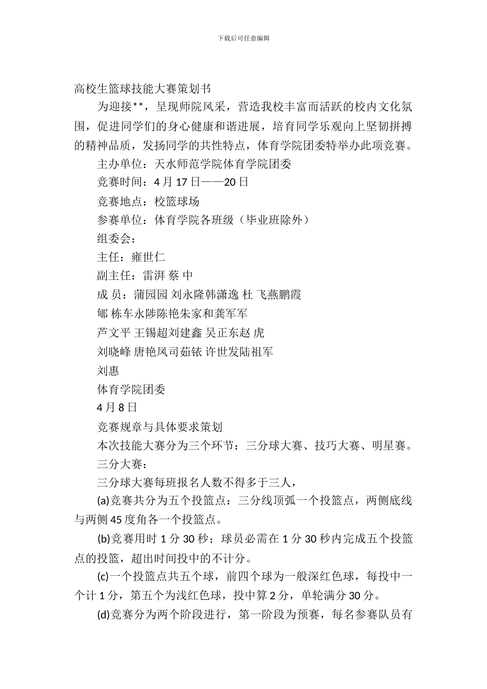 技能大赛策划书范文4篇_第2页