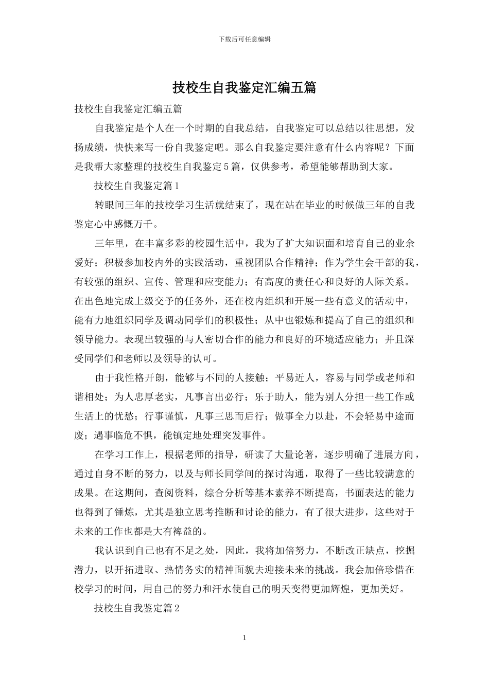 技校生自我鉴定汇编五篇_第1页