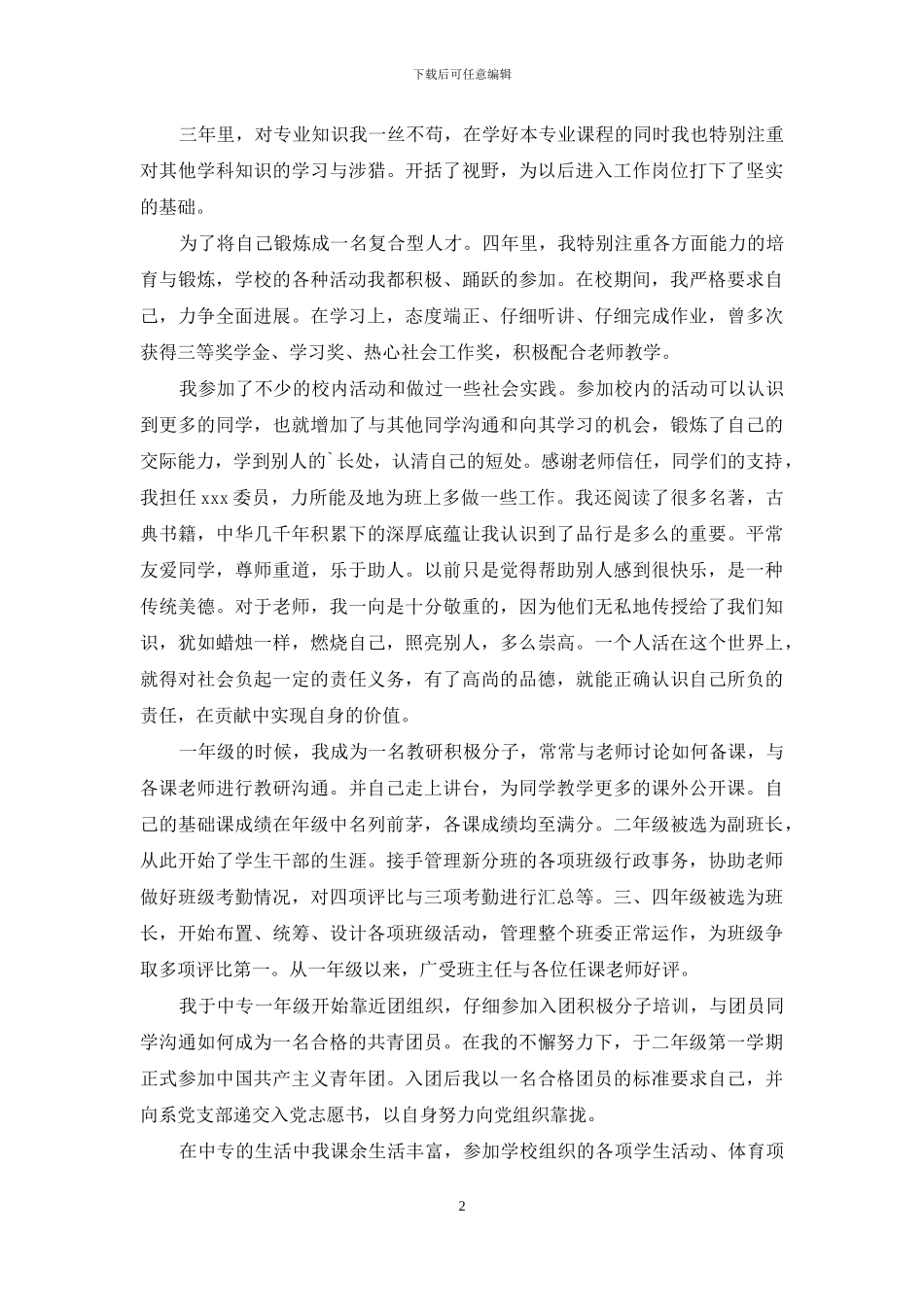 技校生自我鉴定汇编五篇_第2页