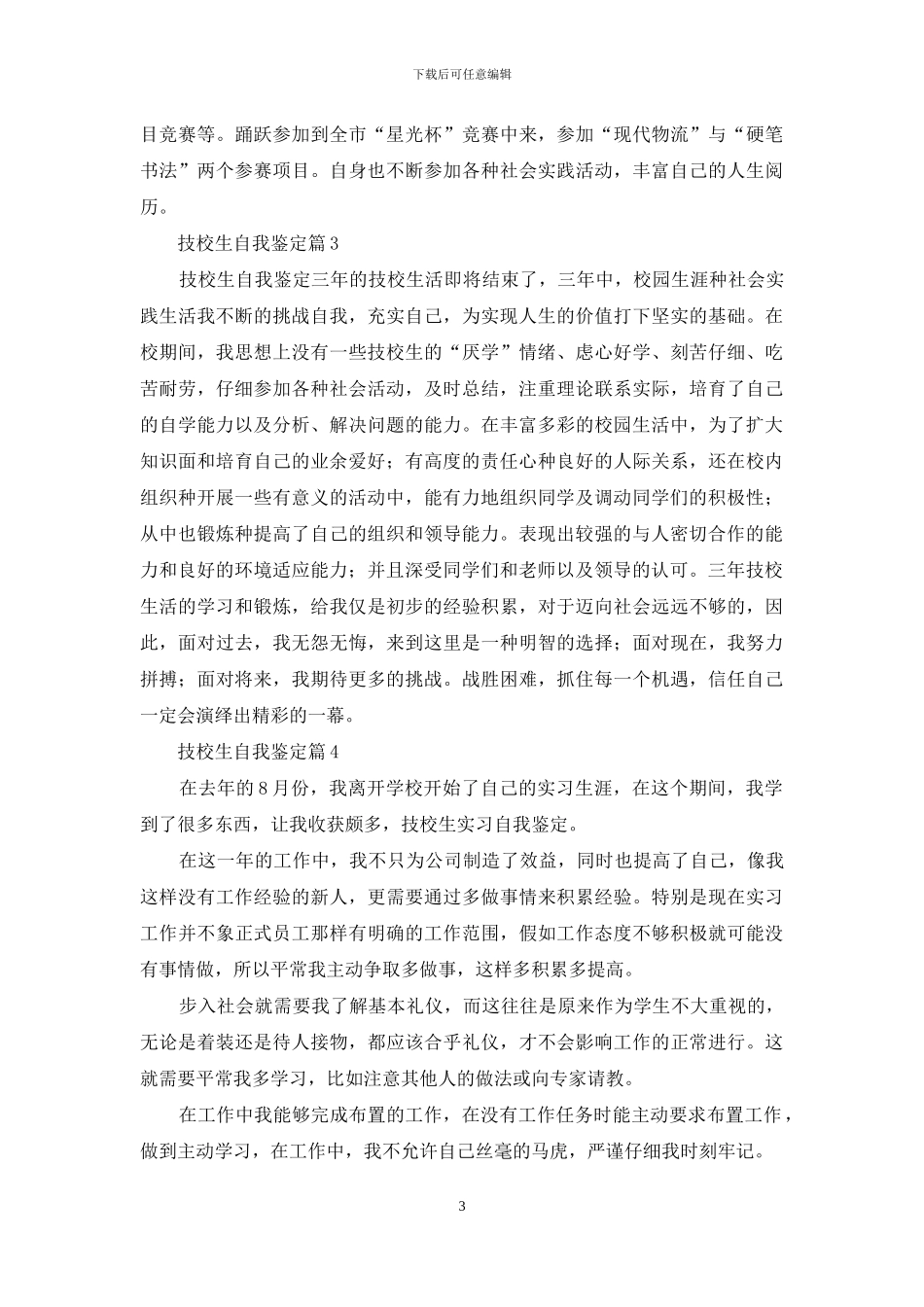 技校生自我鉴定汇编五篇_第3页
