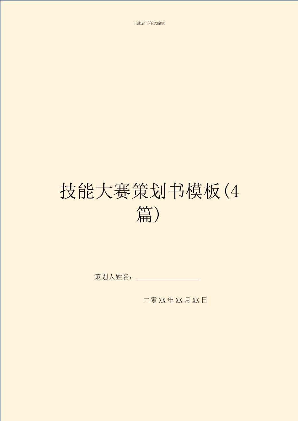 技能大赛策划书模板_第1页