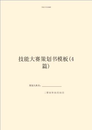 技能大赛策划书模板