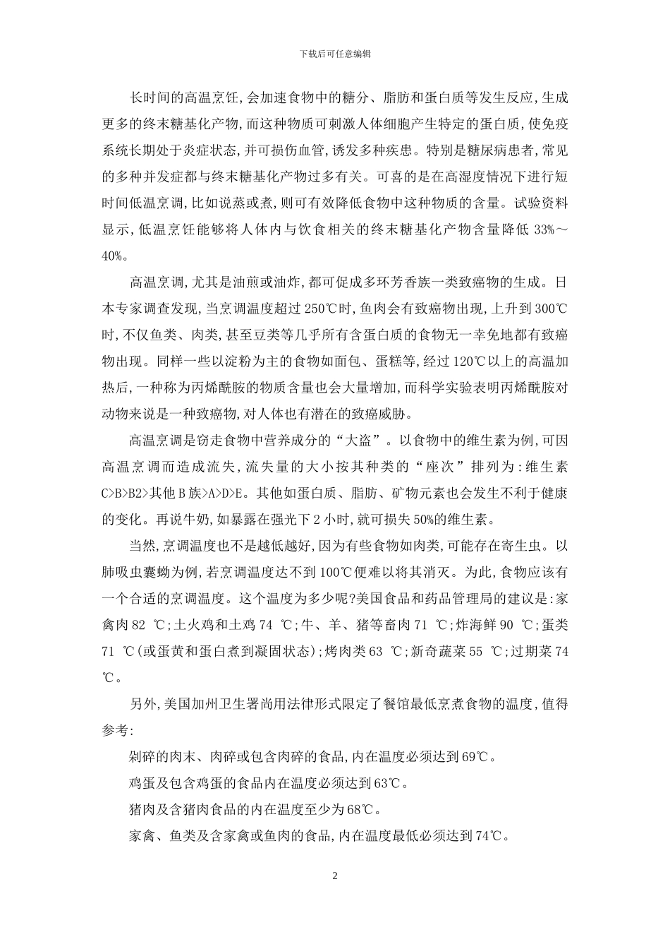 把握好食物温度口福与健康兼得_第2页