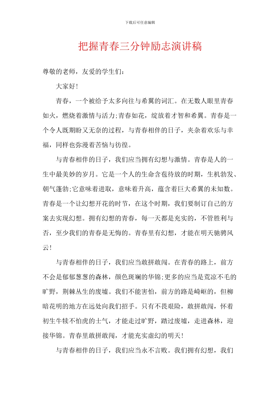 把握青春三分钟励志演讲稿_第1页