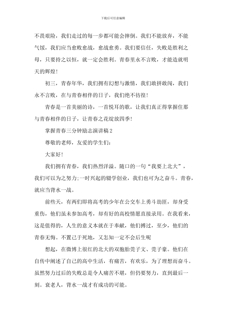 把握青春三分钟励志演讲稿_第2页