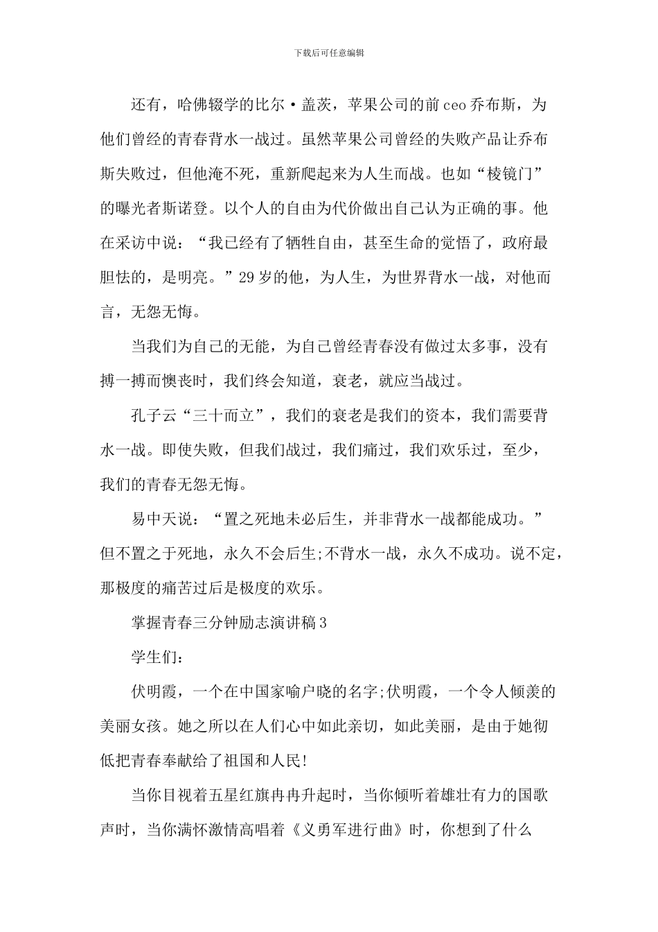 把握青春三分钟励志演讲稿_第3页