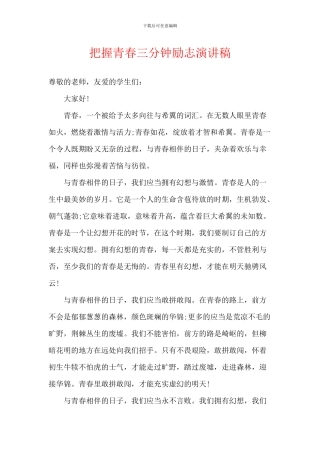 把握青春三分钟励志演讲稿