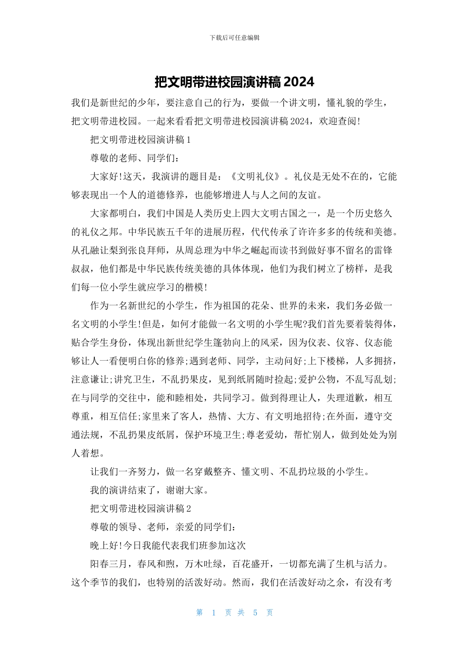 把文明带进校园演讲稿2024_第1页