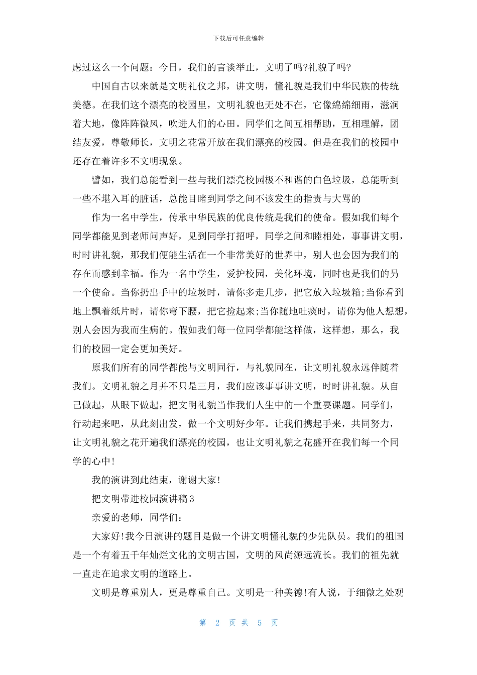 把文明带进校园演讲稿2024_第2页