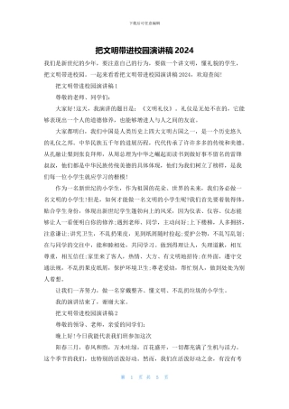 把文明带进校园演讲稿2024