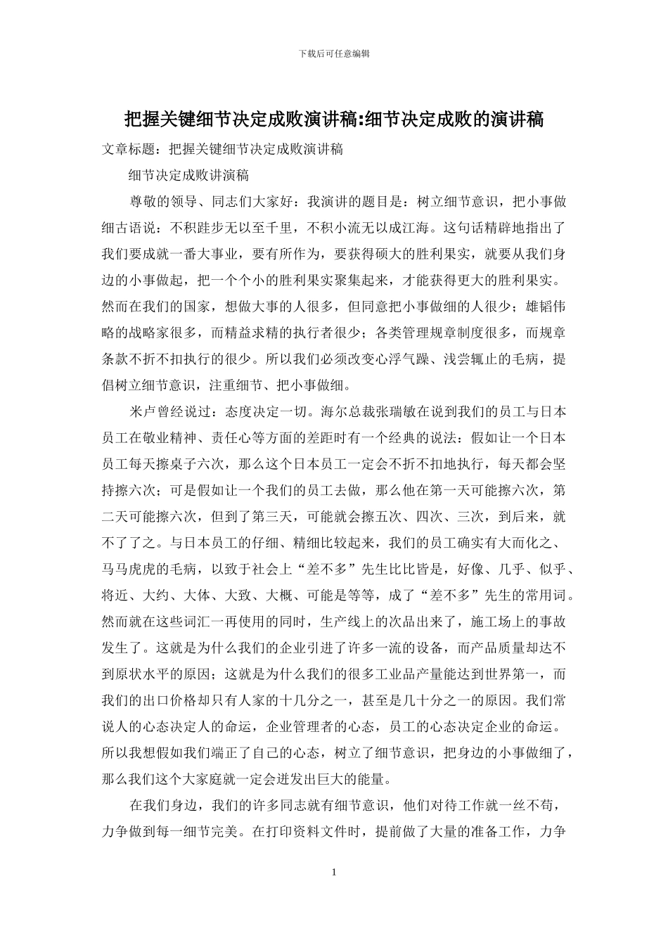把握关键细节决定成败演讲稿_第1页