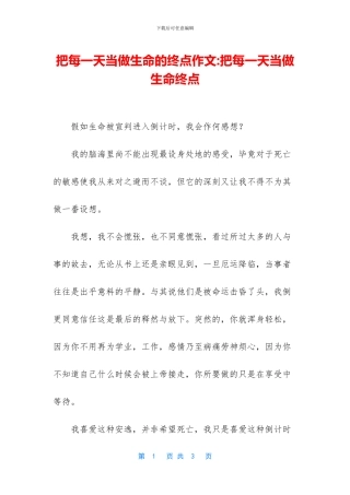 把每一天当做生命的终点作文