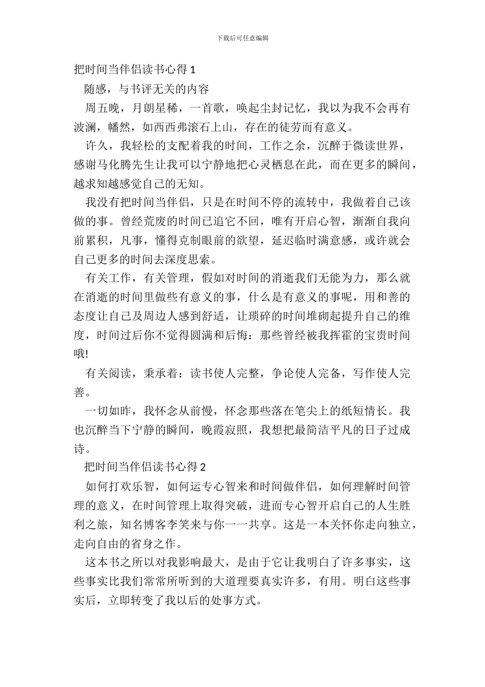 把时间当朋友读书心得五篇_第2页