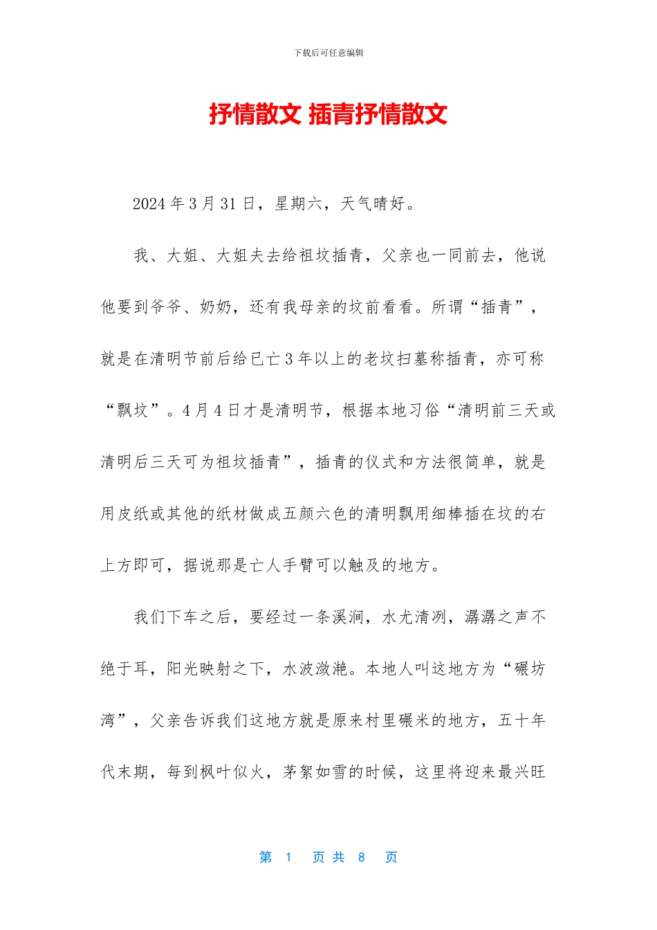 抒情散文-插青抒情散文_第1页