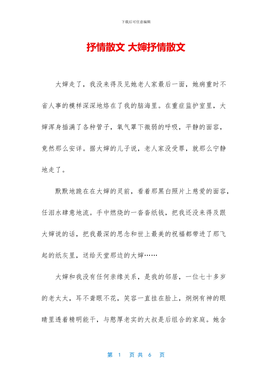 抒情散文-大婶抒情散文_第1页