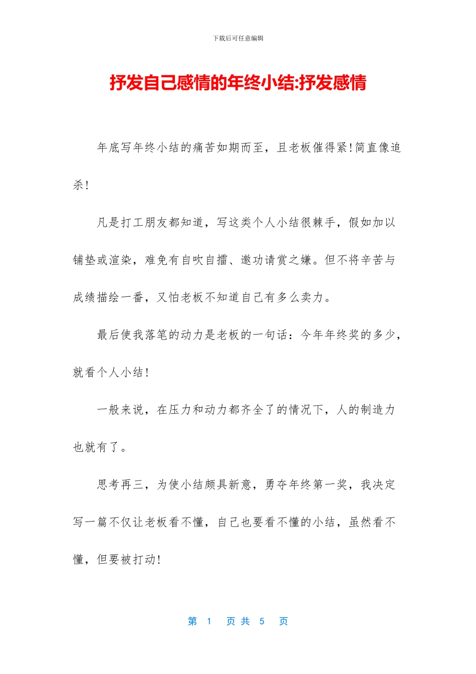 抒发自己感情的年终小结_第1页