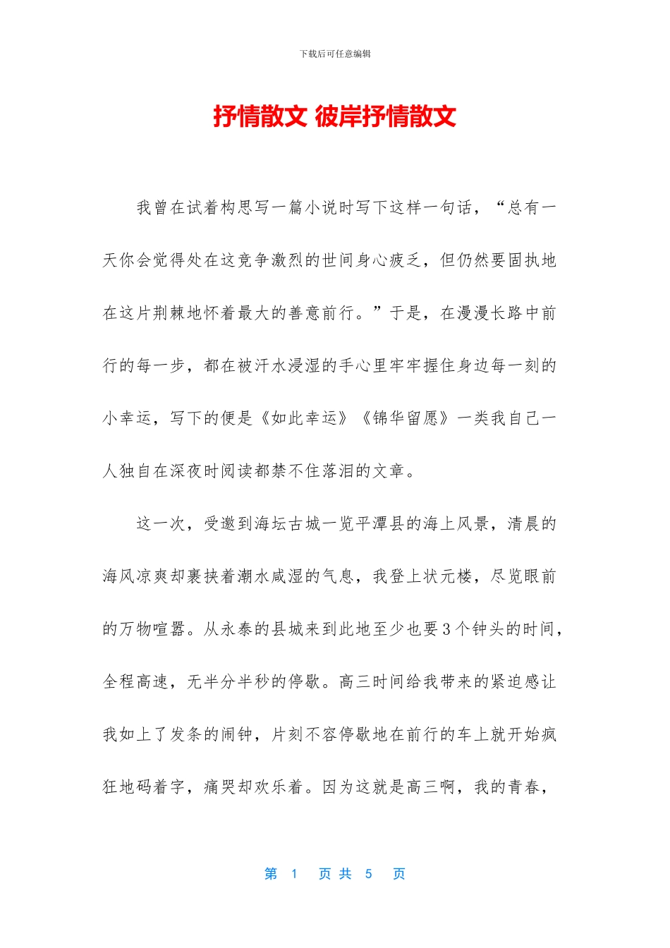 抒情散文-彼岸抒情散文_第1页