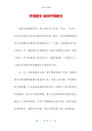 抒情散文-彼岸抒情散文