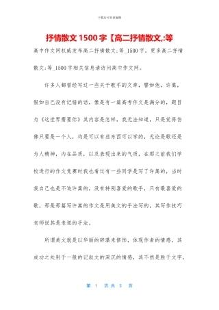 抒情散文1500字【高二抒情散文