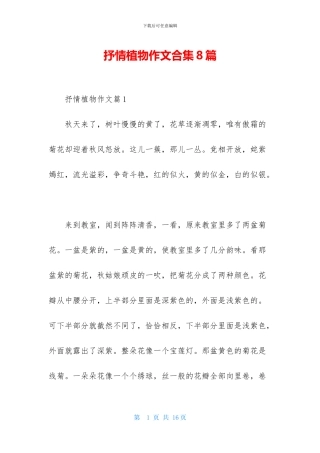 抒情植物作文合集8篇