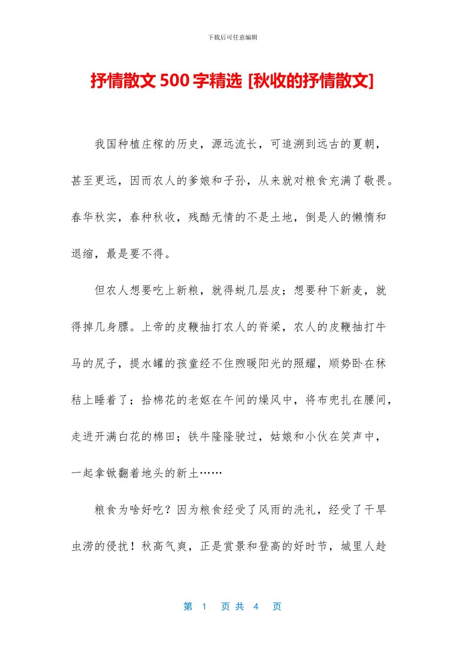 抒情散文500字精选-_第1页
